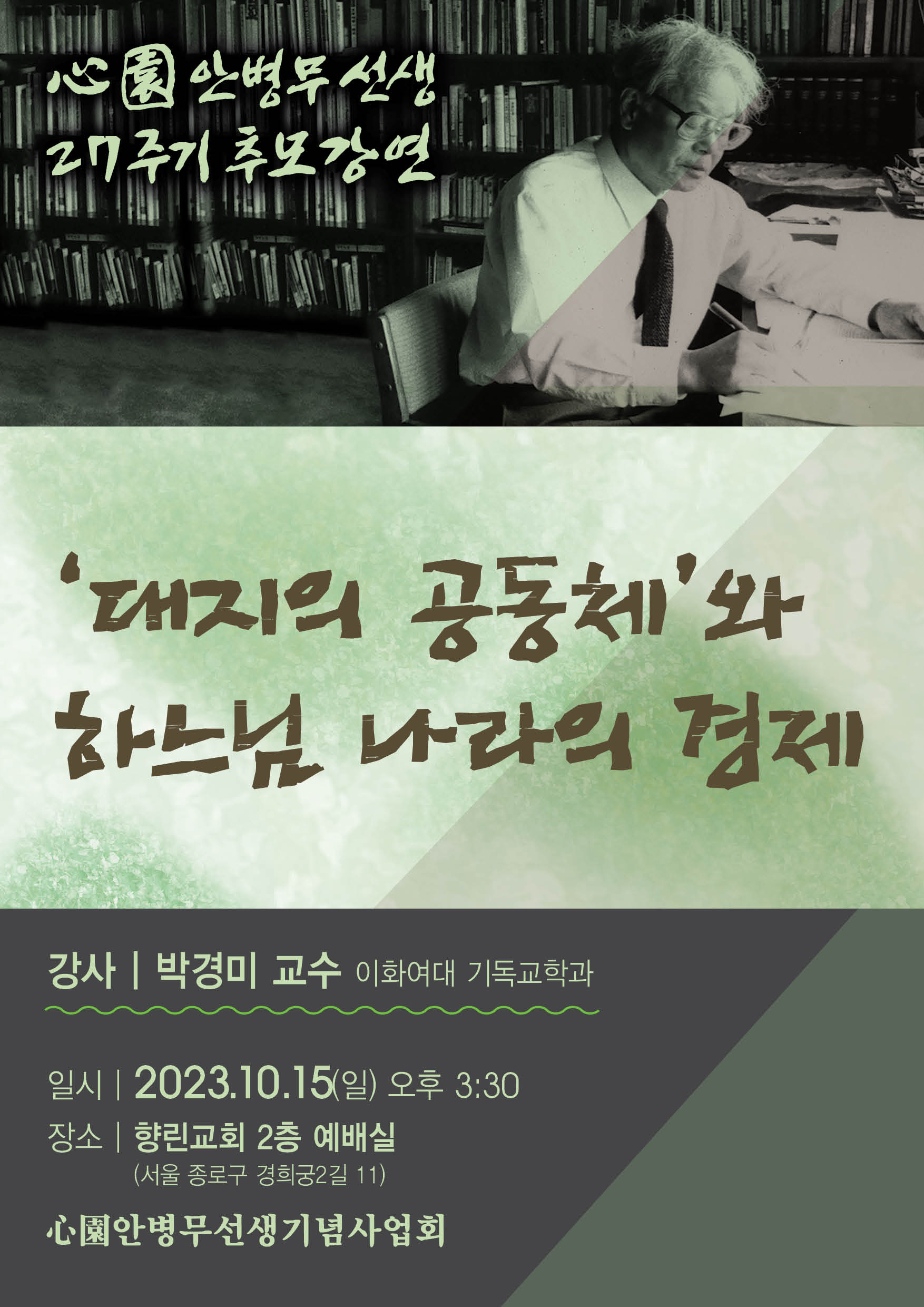 20230912_안병무27주기추모강연회.jpg