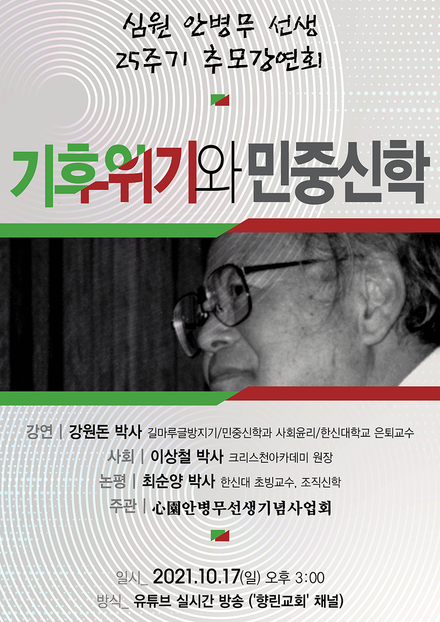 20211017_안병무25주기_가로900.jpg