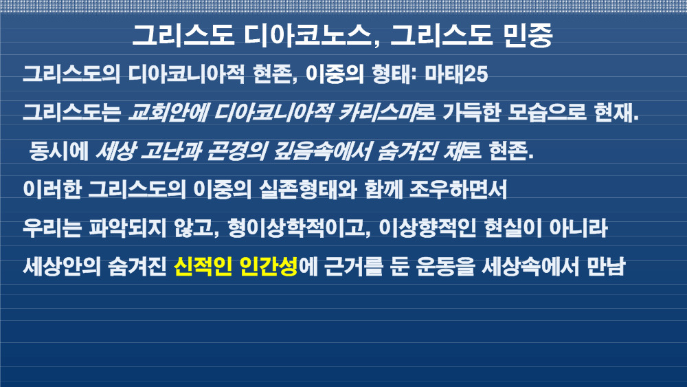 안병무 민중신학의 디아코니아신학적 의미-42.png