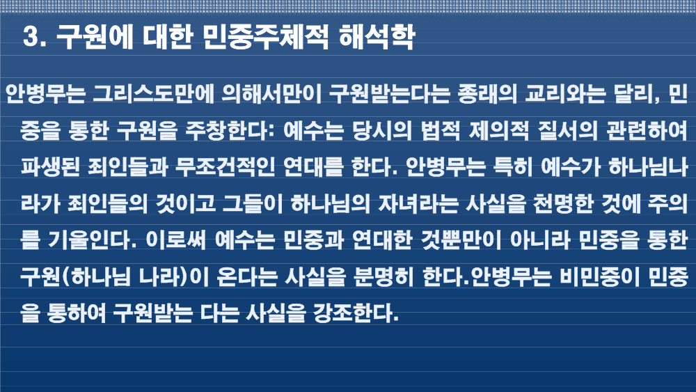 안병무 민중신학의 디아코니아신학적 의미-15.png