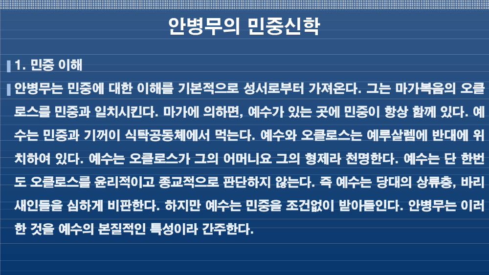 안병무 민중신학의 디아코니아신학적 의미-10.png