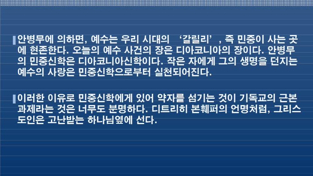 안병무 민중신학의 디아코니아신학적 의미-45.png