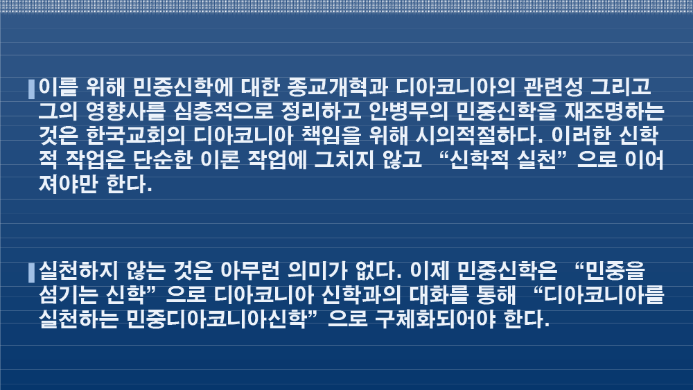 안병무 민중신학의 디아코니아신학적 의미-47.png