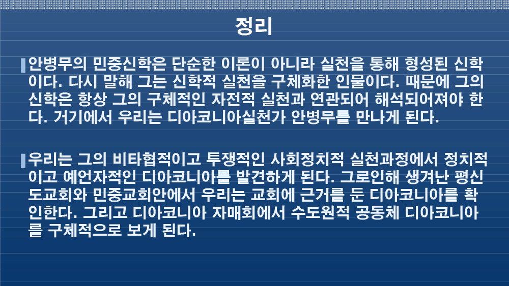 안병무 민중신학의 디아코니아신학적 의미-44.png